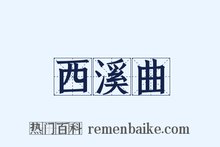 西溪曲是什么意思的图片